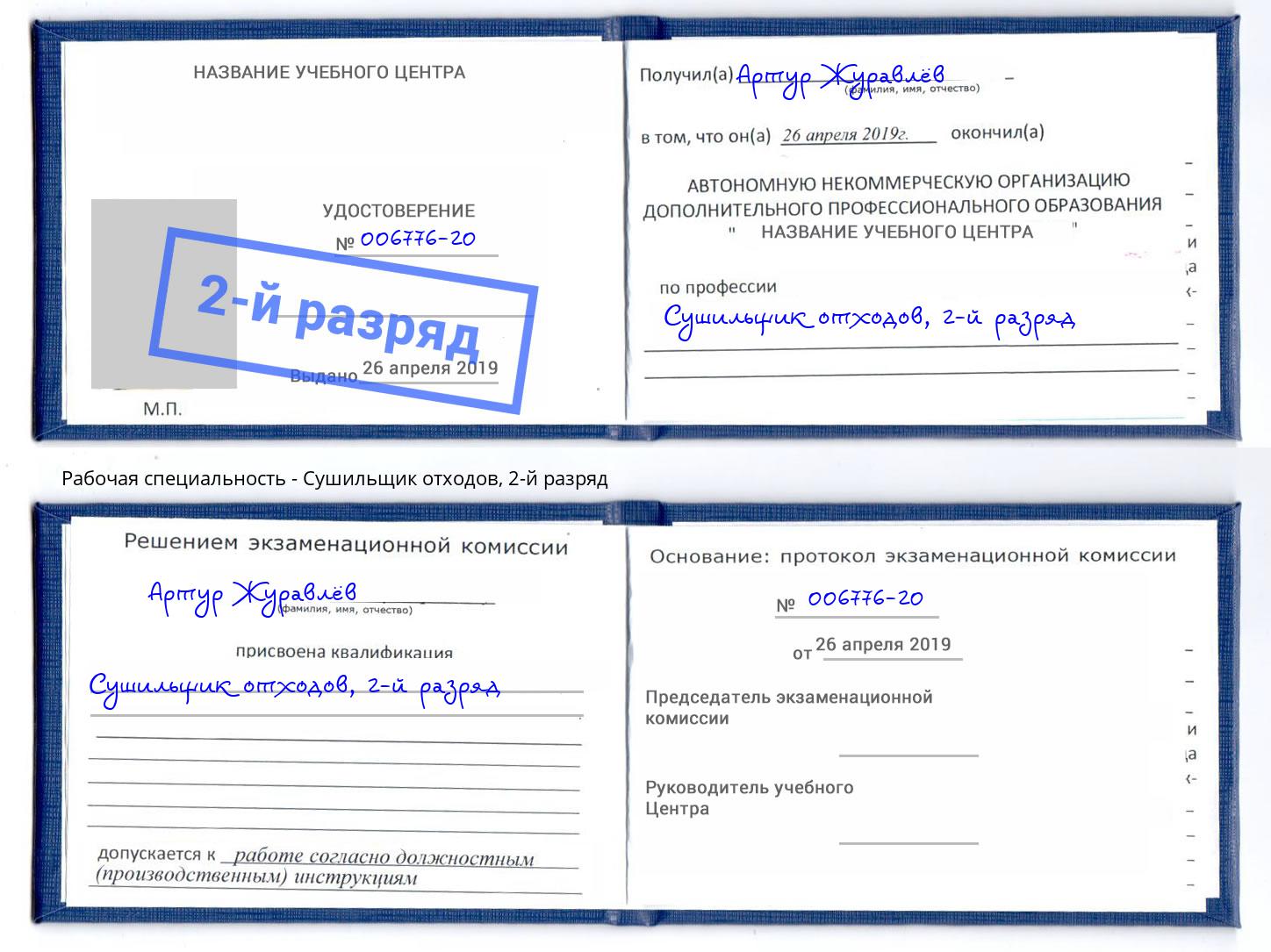корочка 2-й разряд Сушильщик отходов Омск