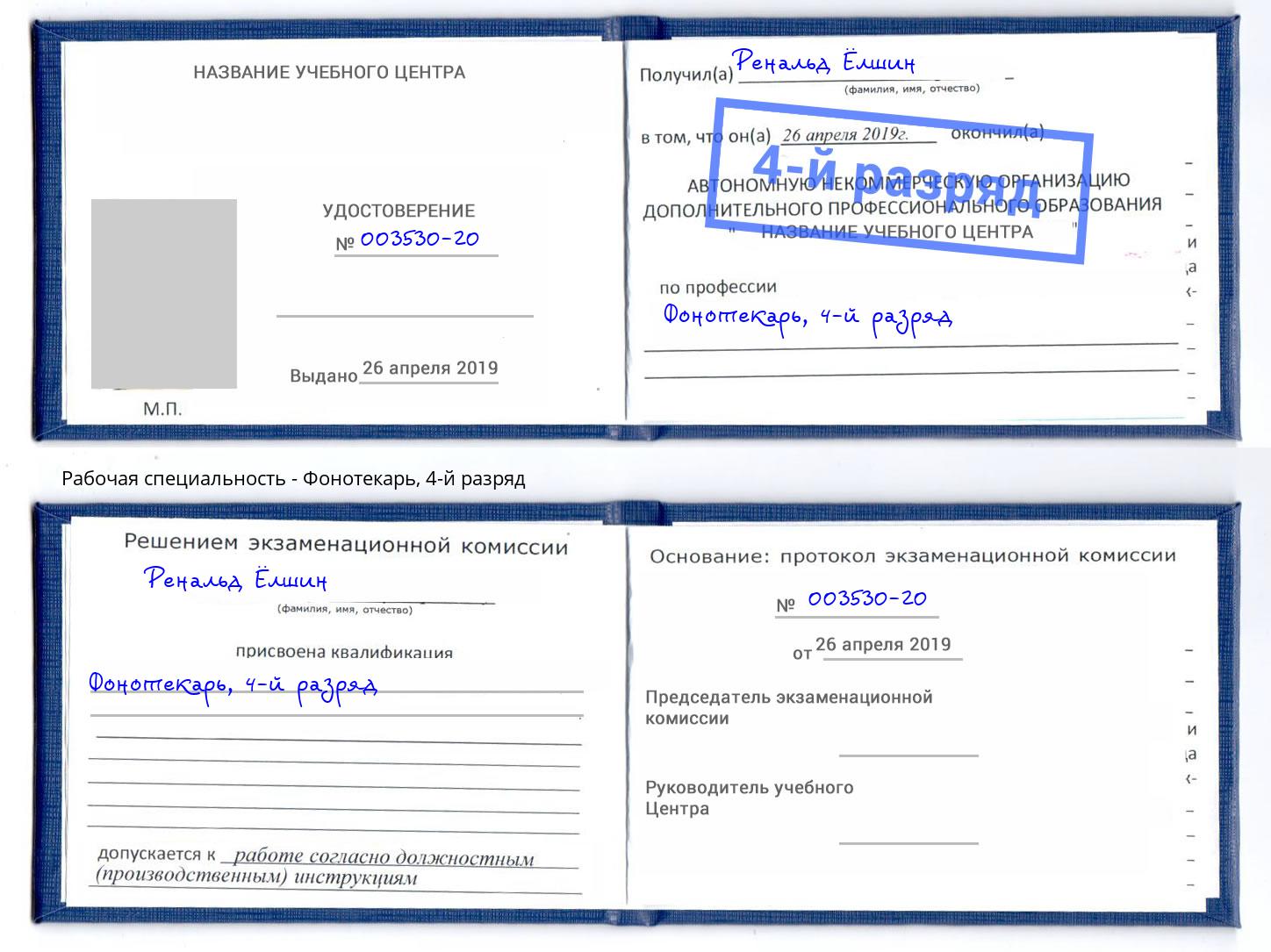 корочка 4-й разряд Фонотекарь Омск