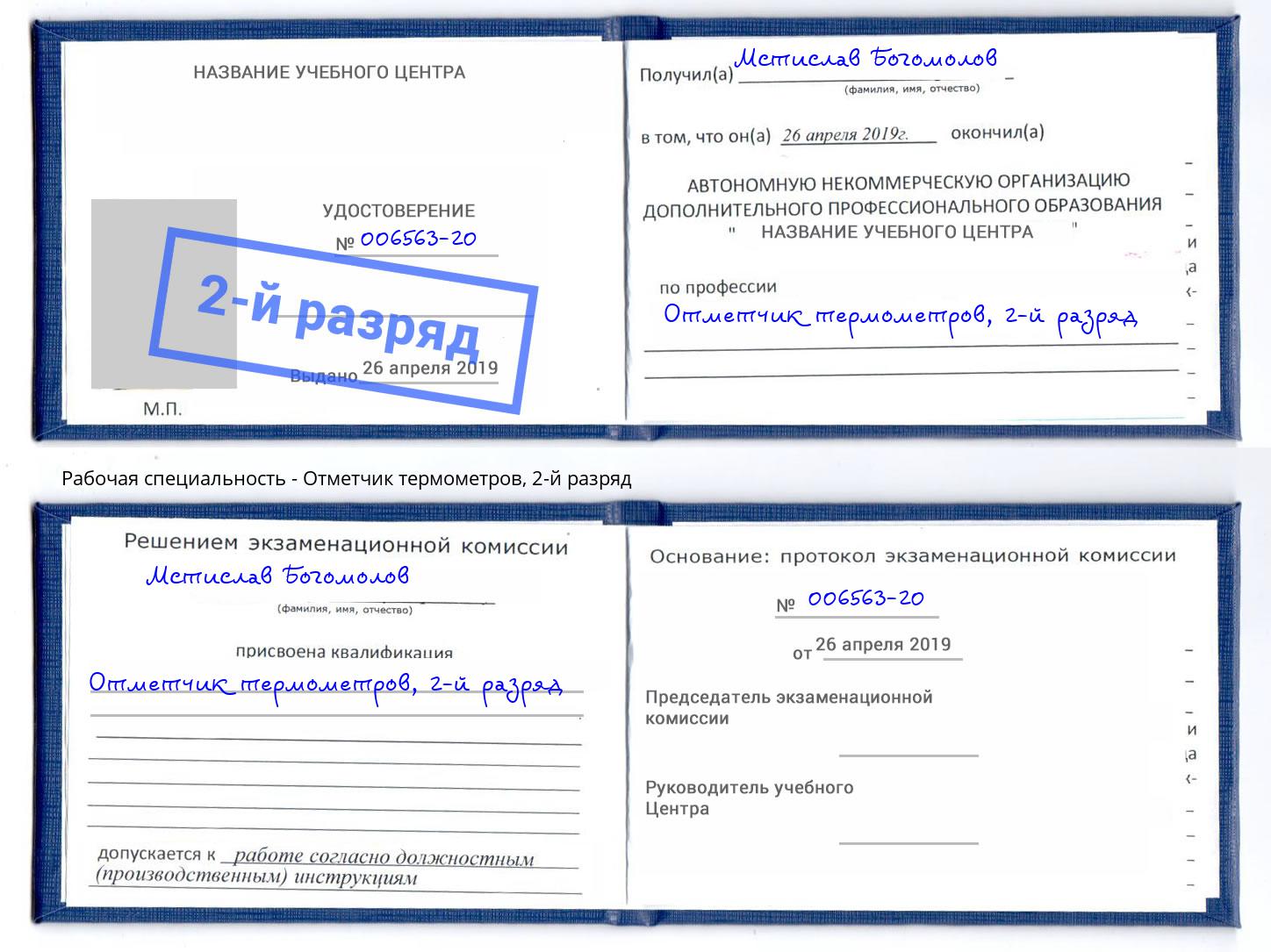 корочка 2-й разряд Отметчик термометров Омск
