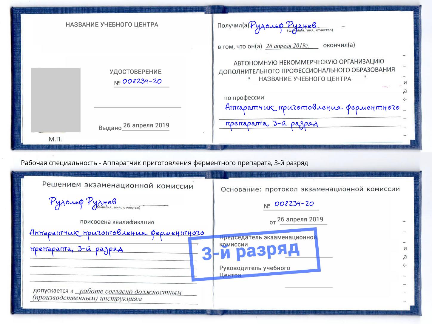корочка 3-й разряд Аппаратчик приготовления ферментного препарата Омск