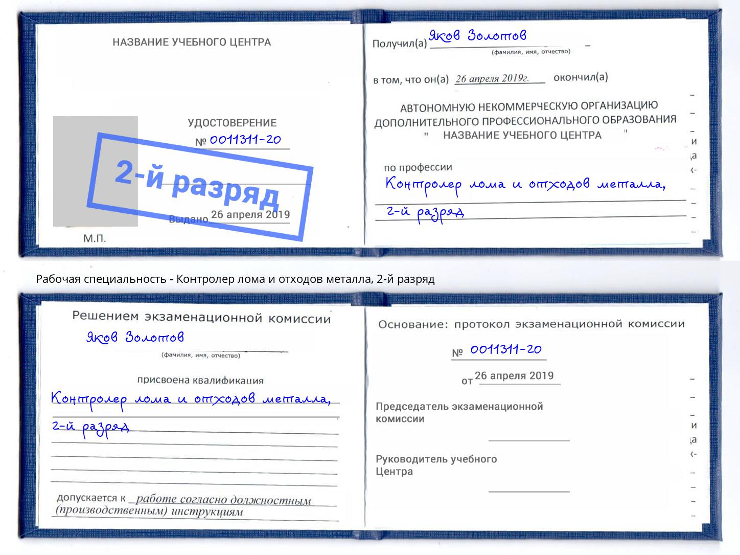 корочка 2-й разряд Контролер лома и отходов металла Омск