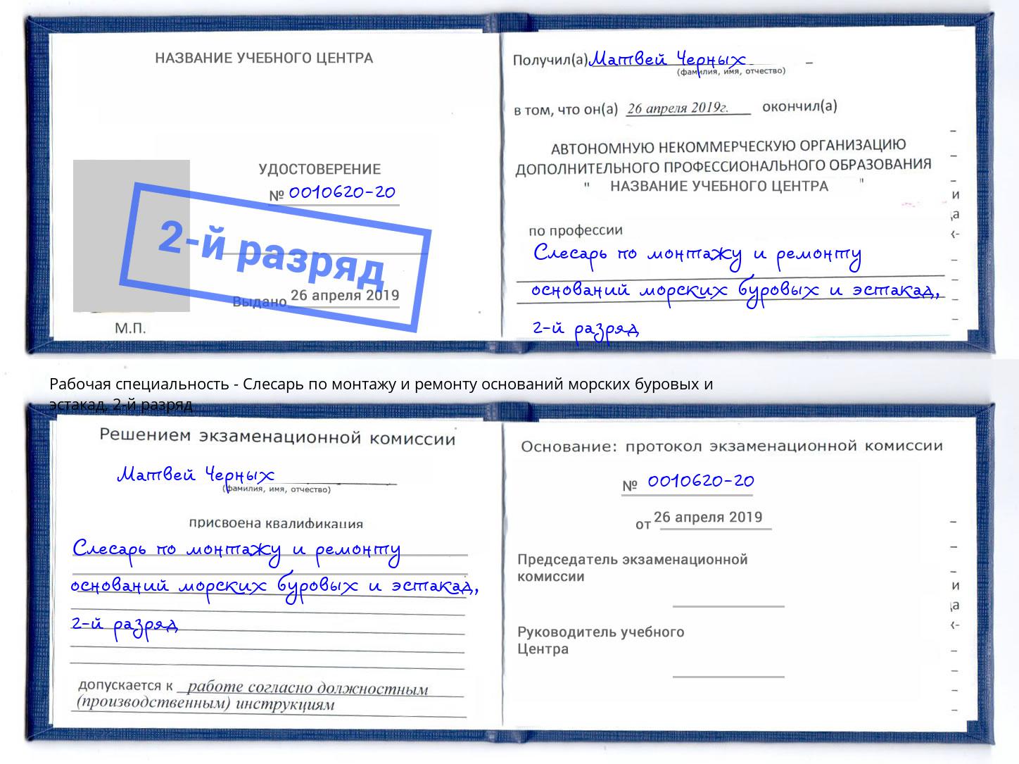 корочка 2-й разряд Слесарь по монтажу и ремонту оснований морских буровых и эстакад Омск