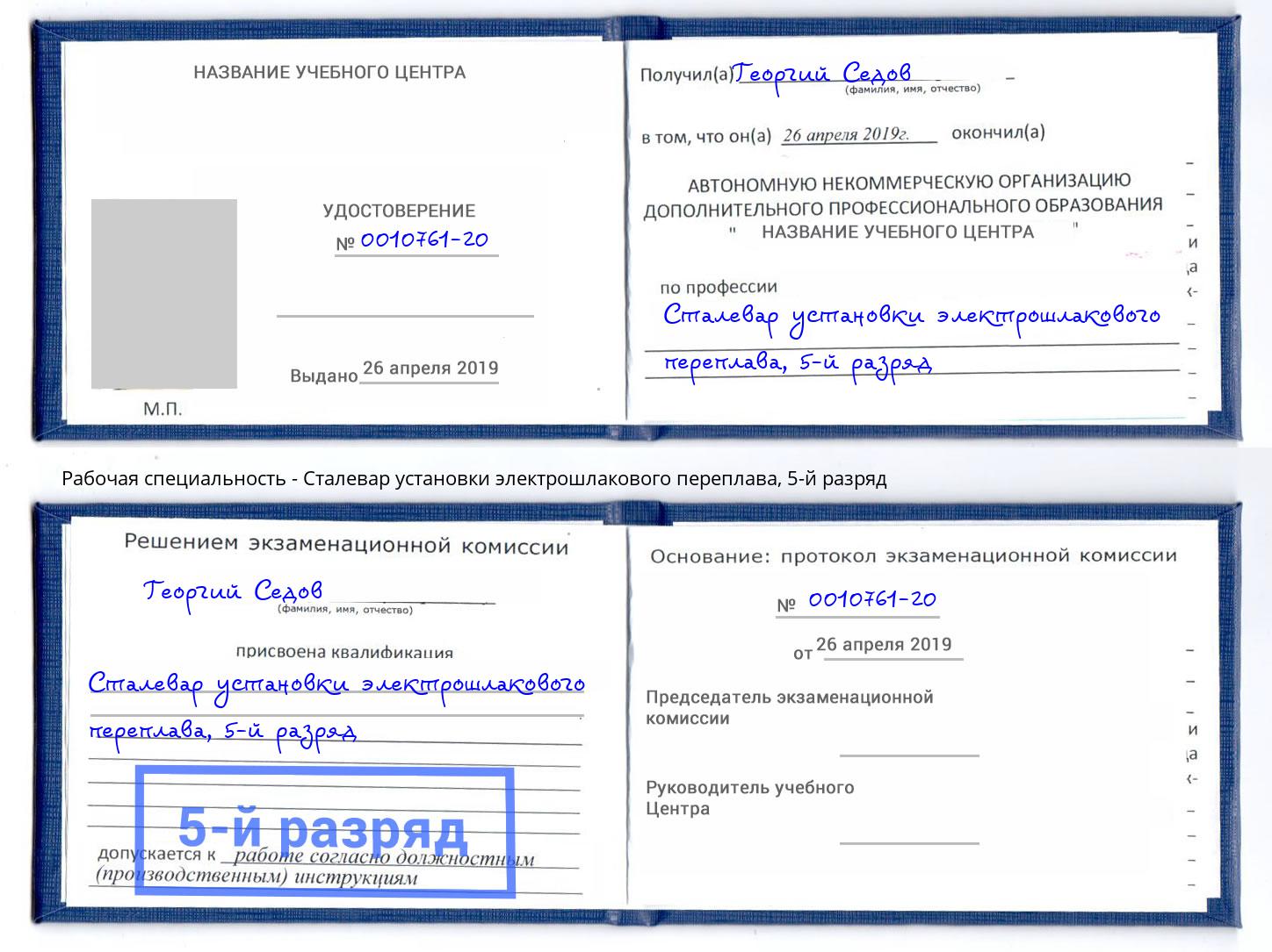 корочка 5-й разряд Сталевар установки электрошлакового переплава Омск