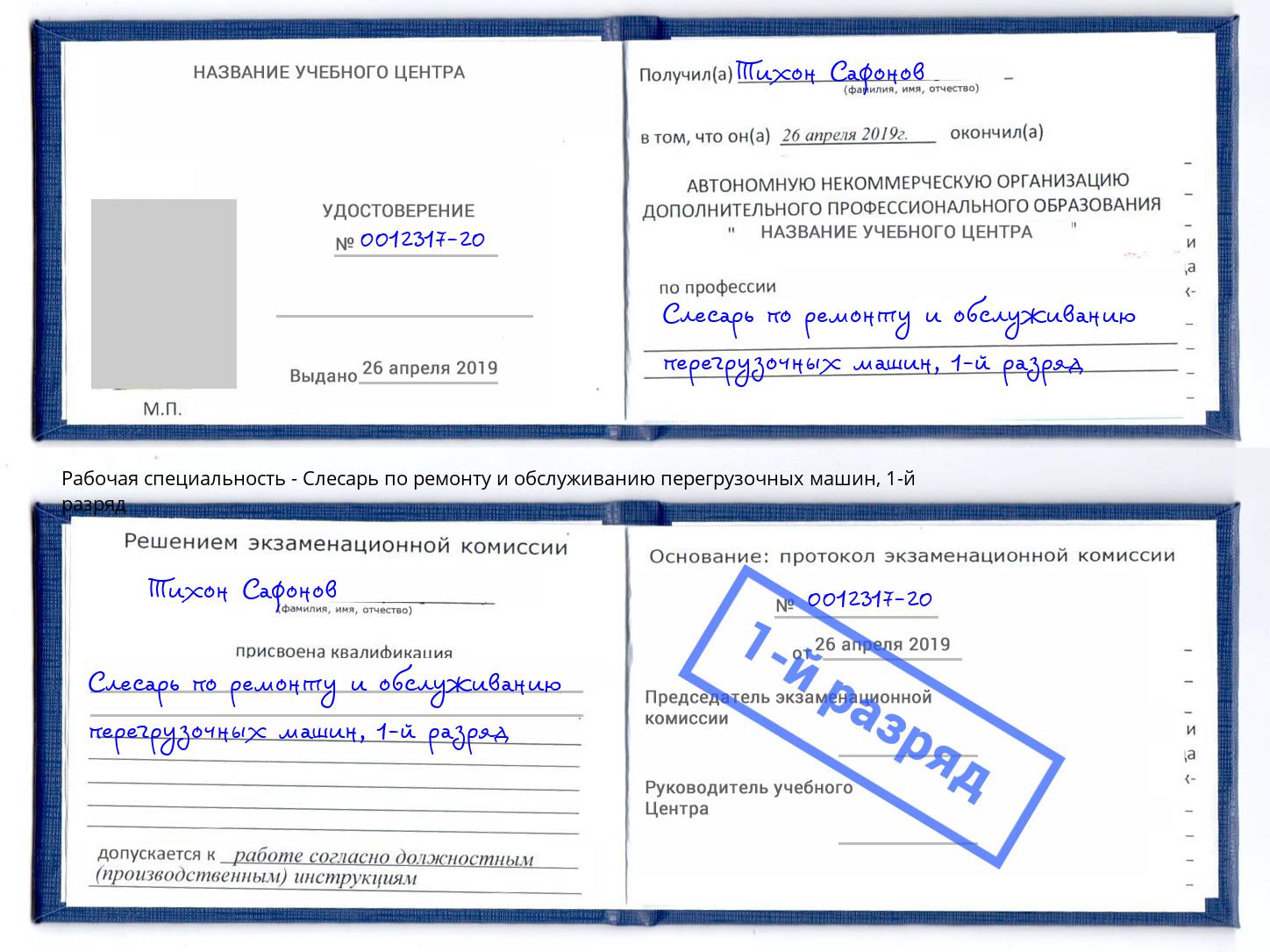 корочка 1-й разряд Слесарь по ремонту и обслуживанию перегрузочных машин Омск
