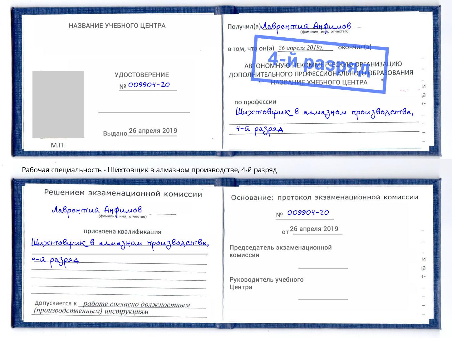 корочка 4-й разряд Шихтовщик в алмазном производстве Омск