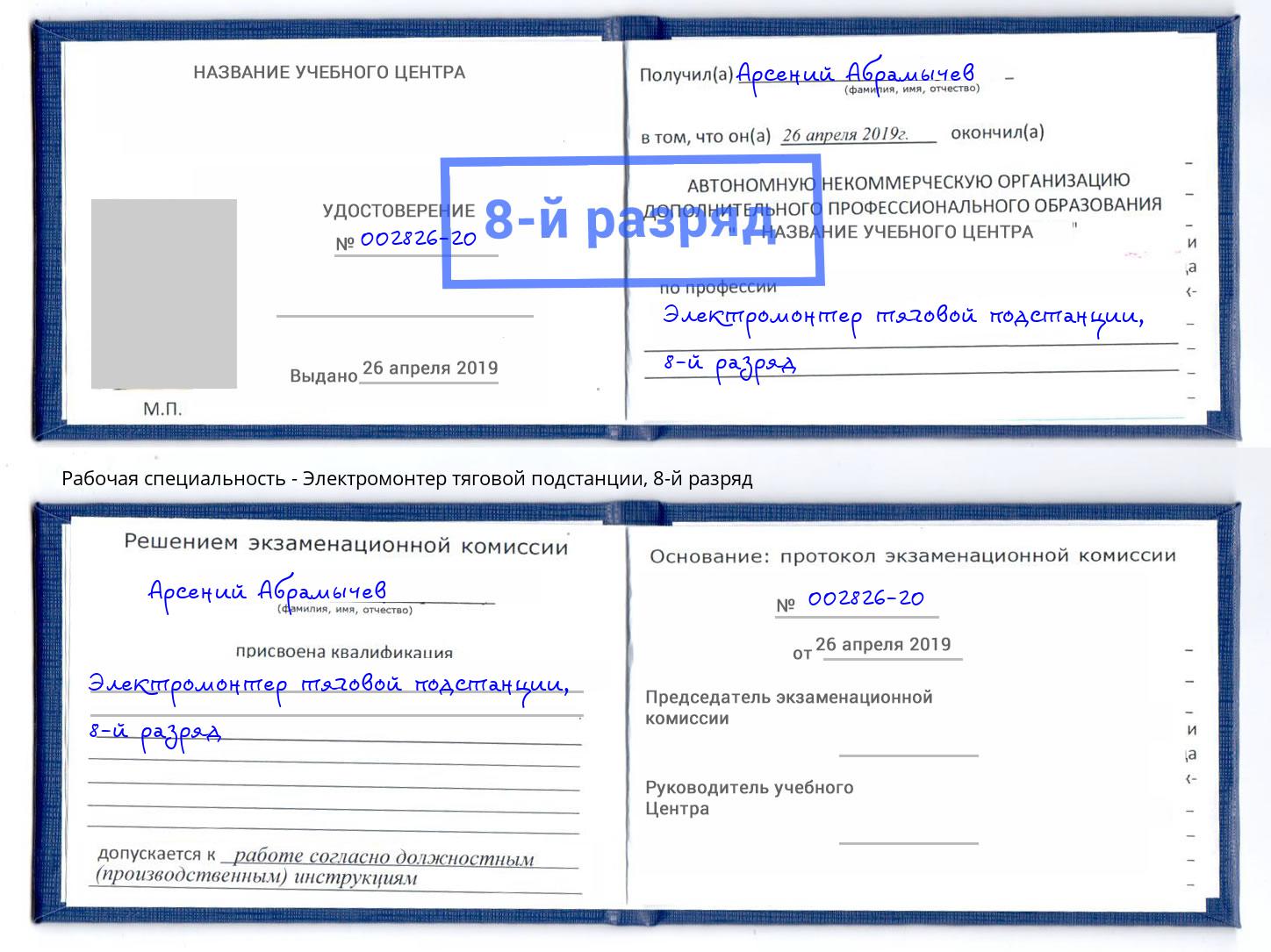 корочка 8-й разряд Электромонтер тяговой подстанции Омск