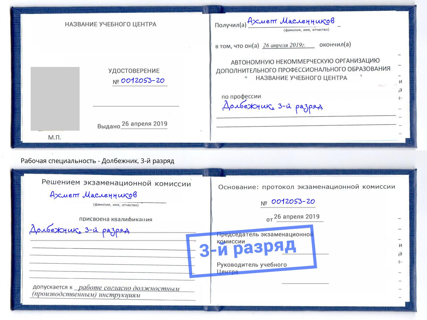 корочка 3-й разряд Долбежник Омск
