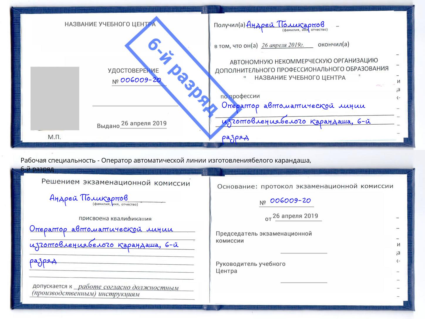 корочка 6-й разряд Оператор автоматической линии изготовлениябелого карандаша Омск