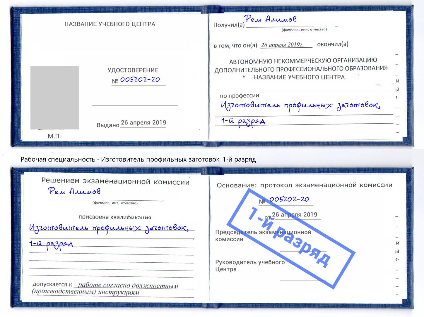 корочка 1-й разряд Изготовитель профильных заготовок Омск