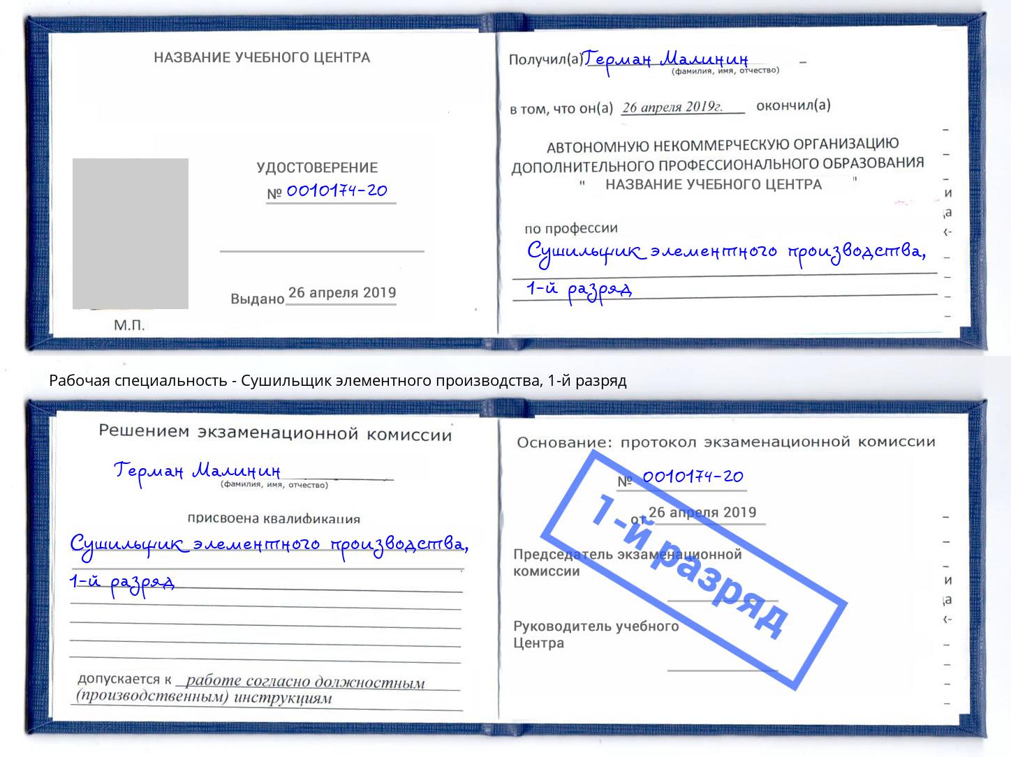 корочка 1-й разряд Сушильщик элементного производства Омск