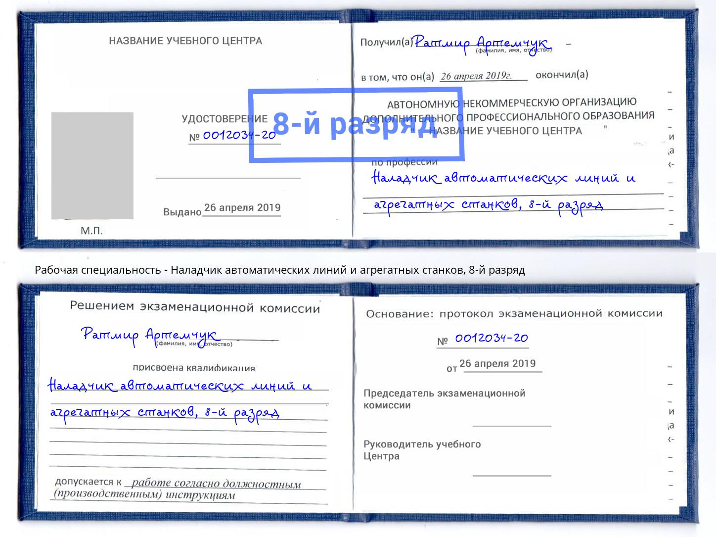 корочка 8-й разряд Наладчик автоматических линий и агрегатных станков Омск