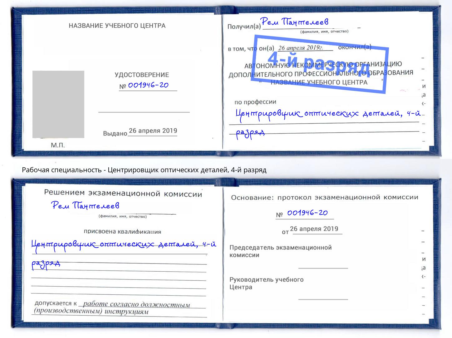 корочка 4-й разряд Центрировщик оптических деталей Омск