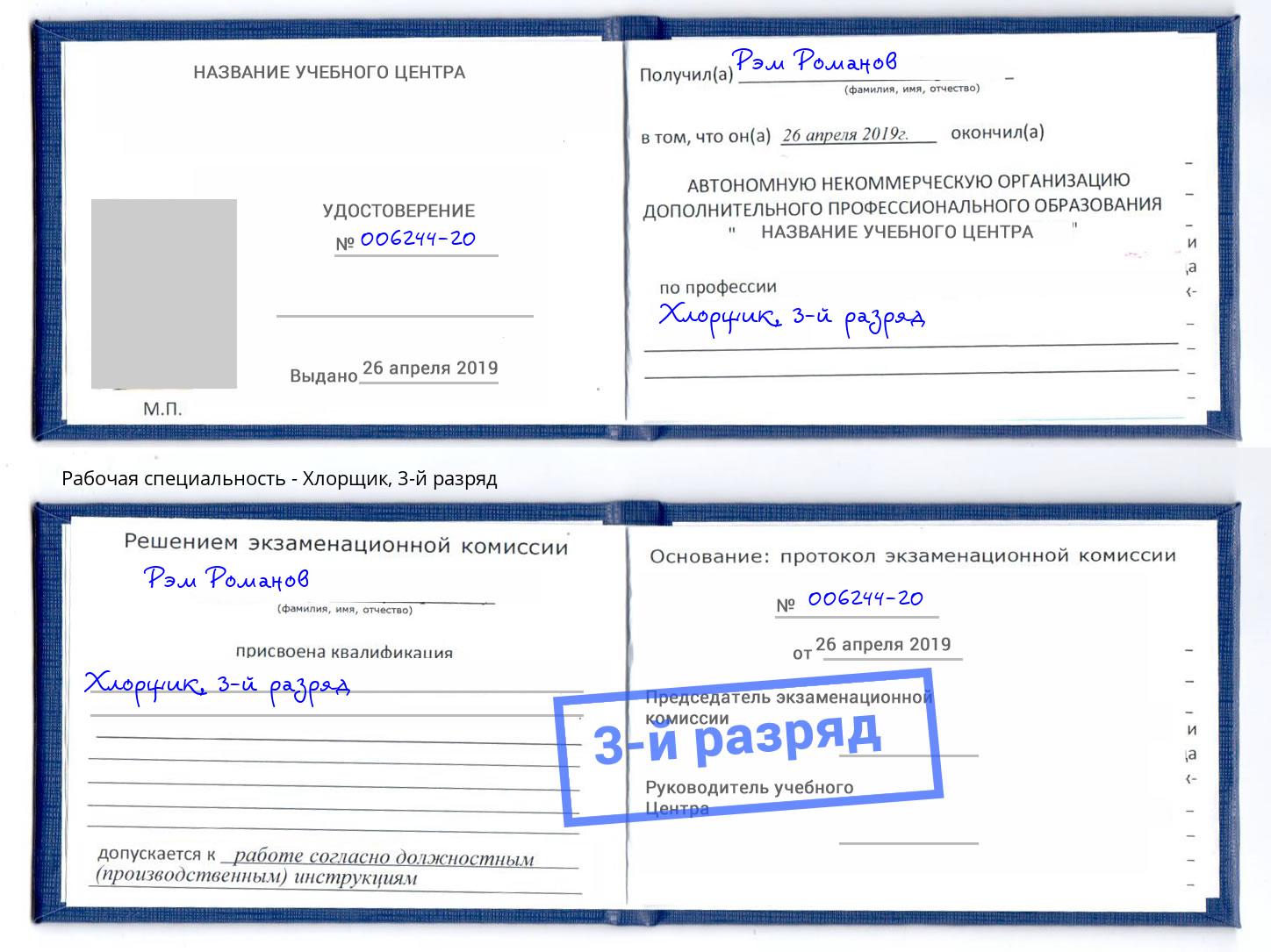 корочка 3-й разряд Хлорщик Омск