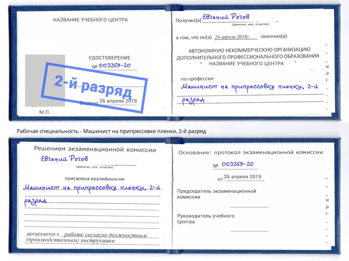 корочка 2-й разряд Машинист на припрессовке пленки Омск