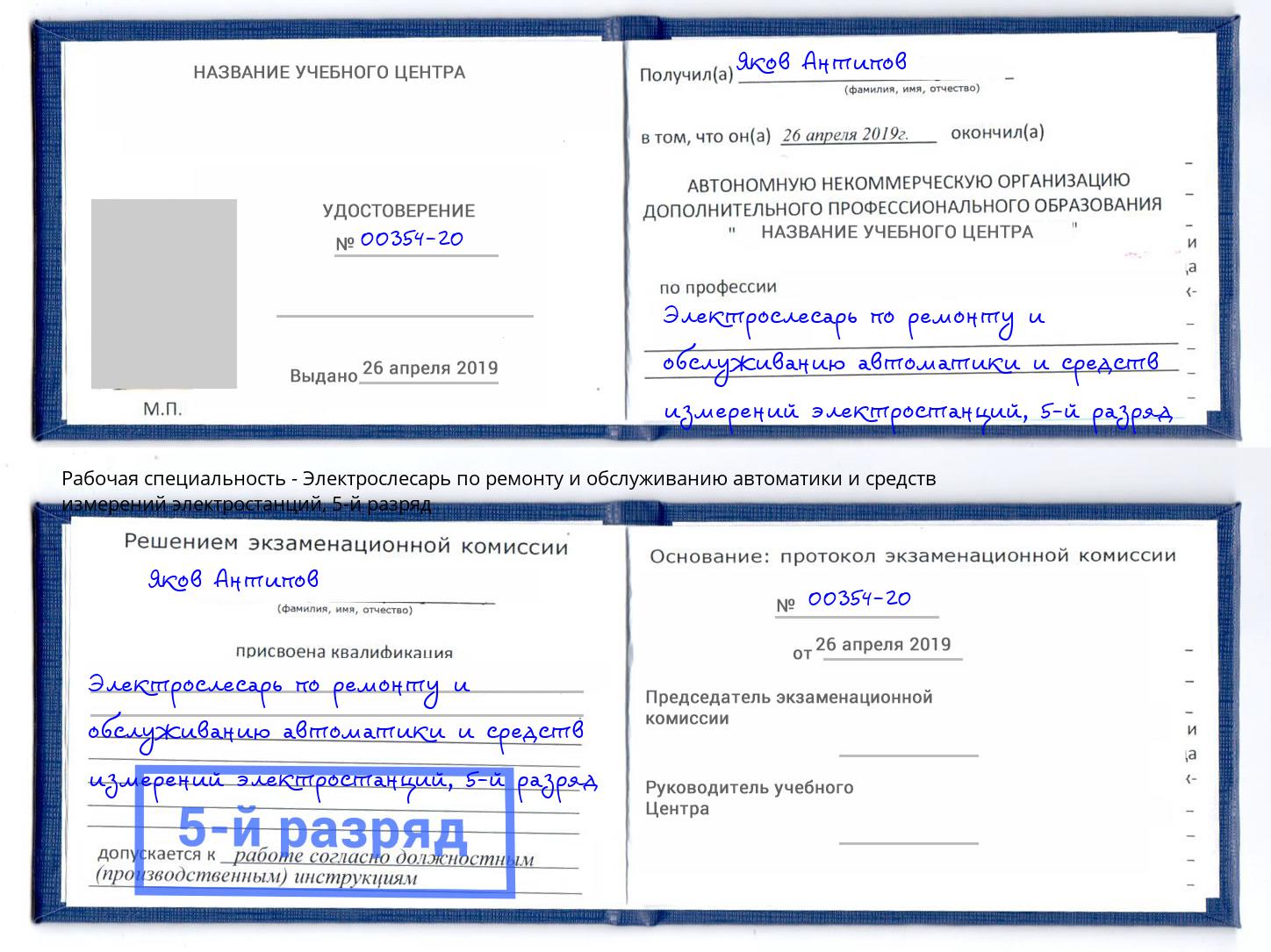 корочка 5-й разряд Электрослесарь по ремонту и обслуживанию автоматики и средств измерений электростанций Омск