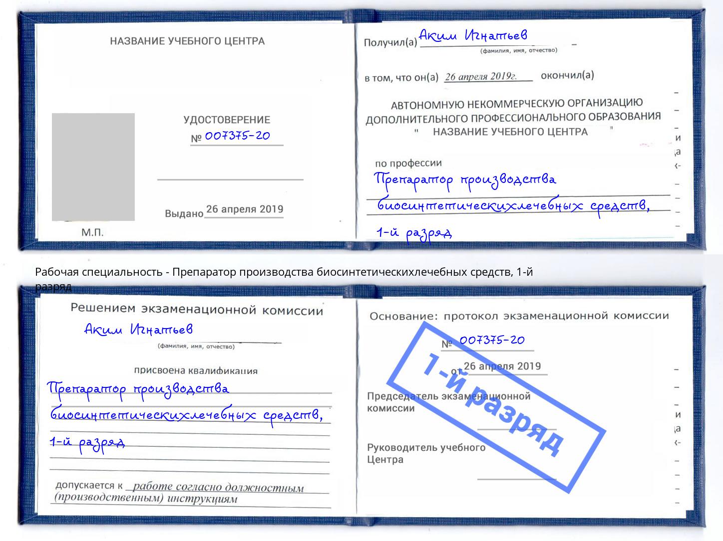 корочка 1-й разряд Препаратор производства биосинтетическихлечебных средств Омск