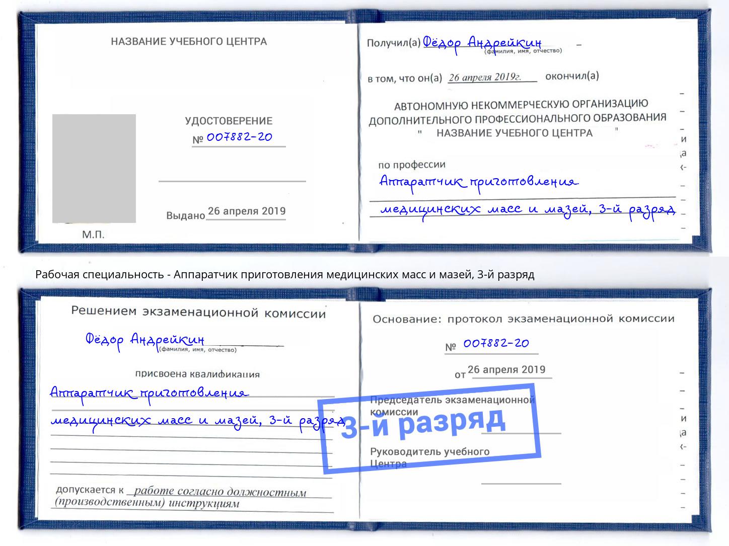корочка 3-й разряд Аппаратчик приготовления медицинских масс и мазей Омск