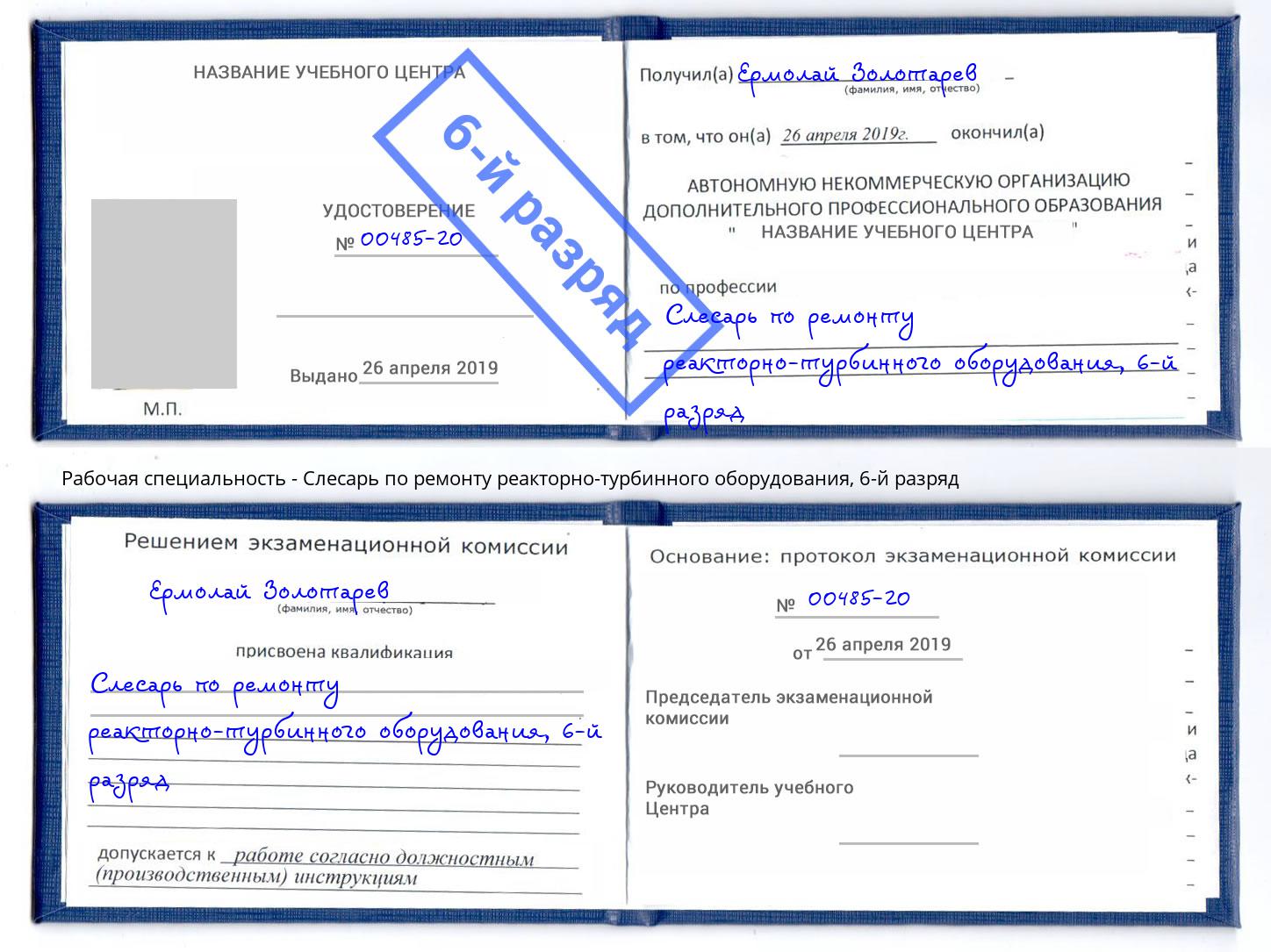 корочка 6-й разряд Слесарь по ремонту реакторно-турбинного оборудования Омск
