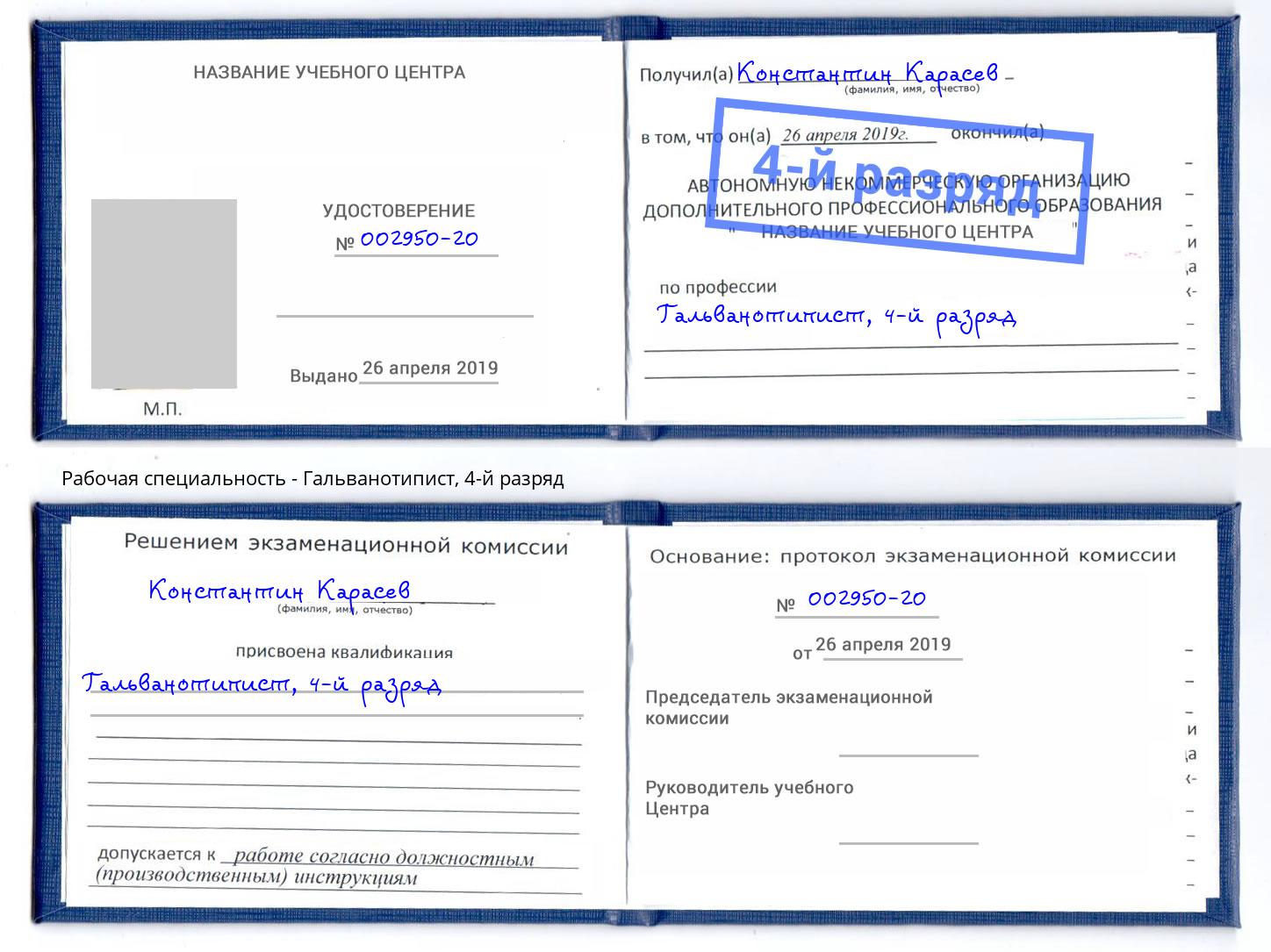 корочка 4-й разряд Гальванотипист Омск