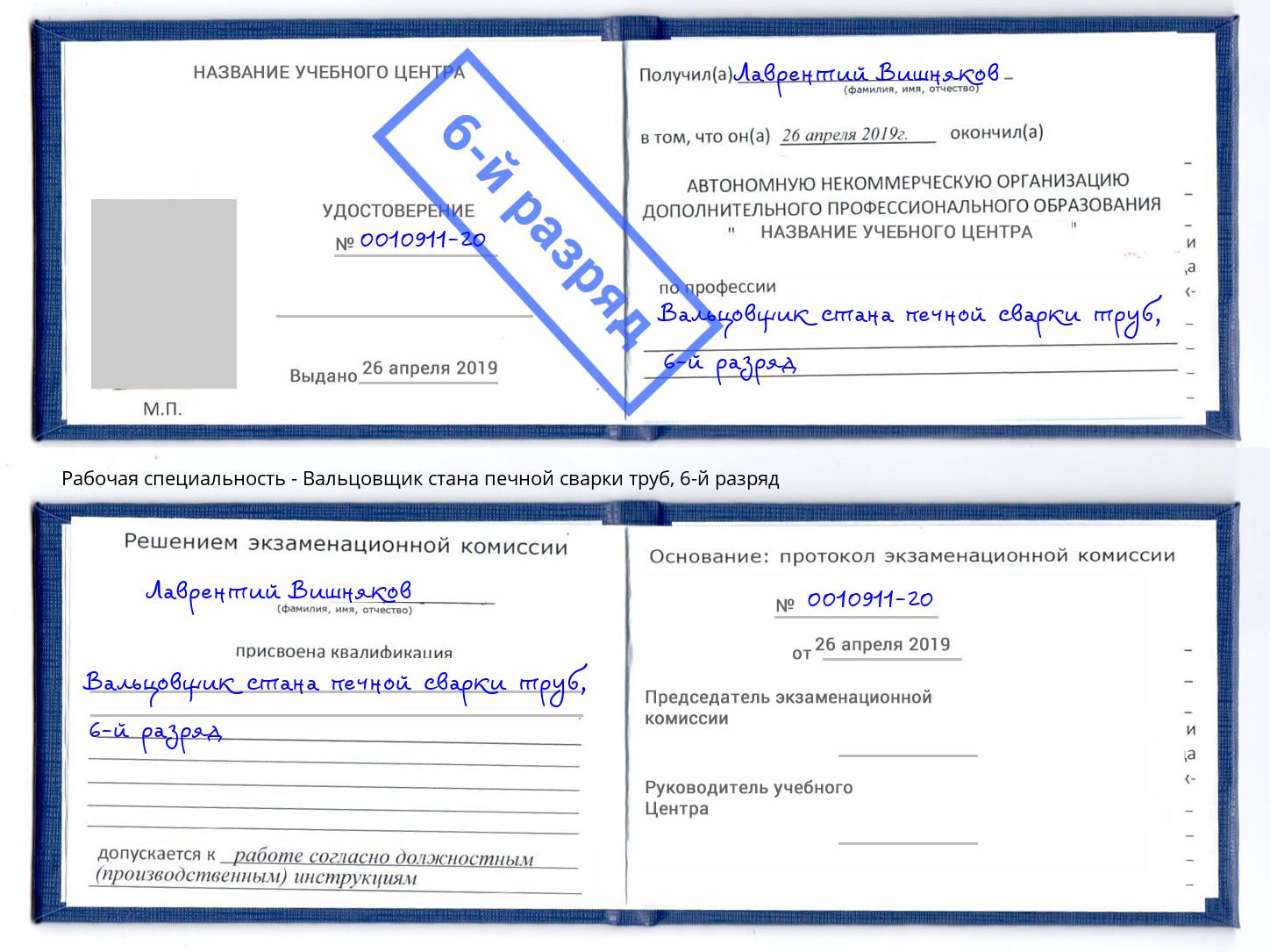 корочка 6-й разряд Вальцовщик стана печной сварки труб Омск