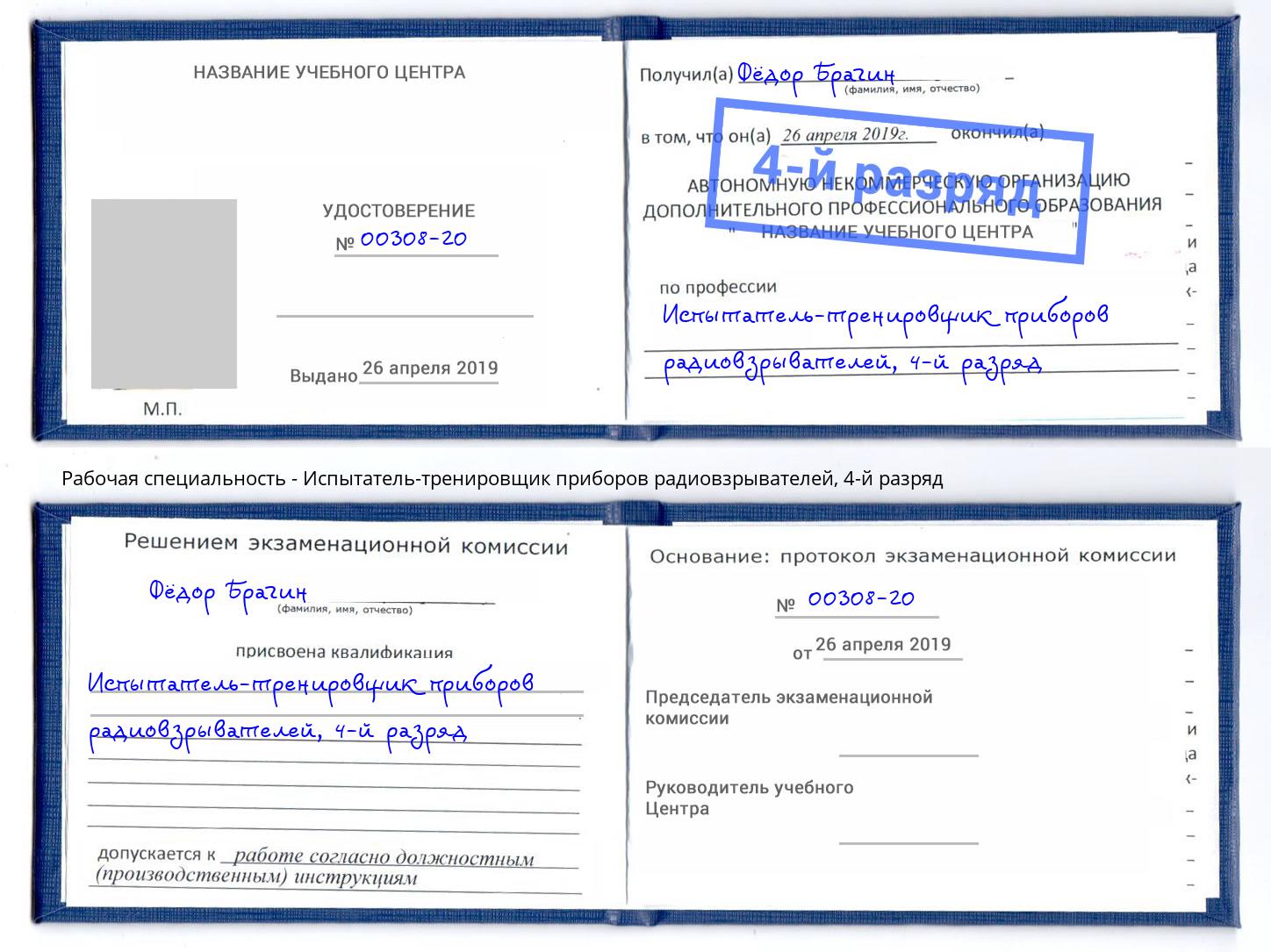 корочка 4-й разряд Испытатель-тренировщик приборов радиовзрывателей Омск