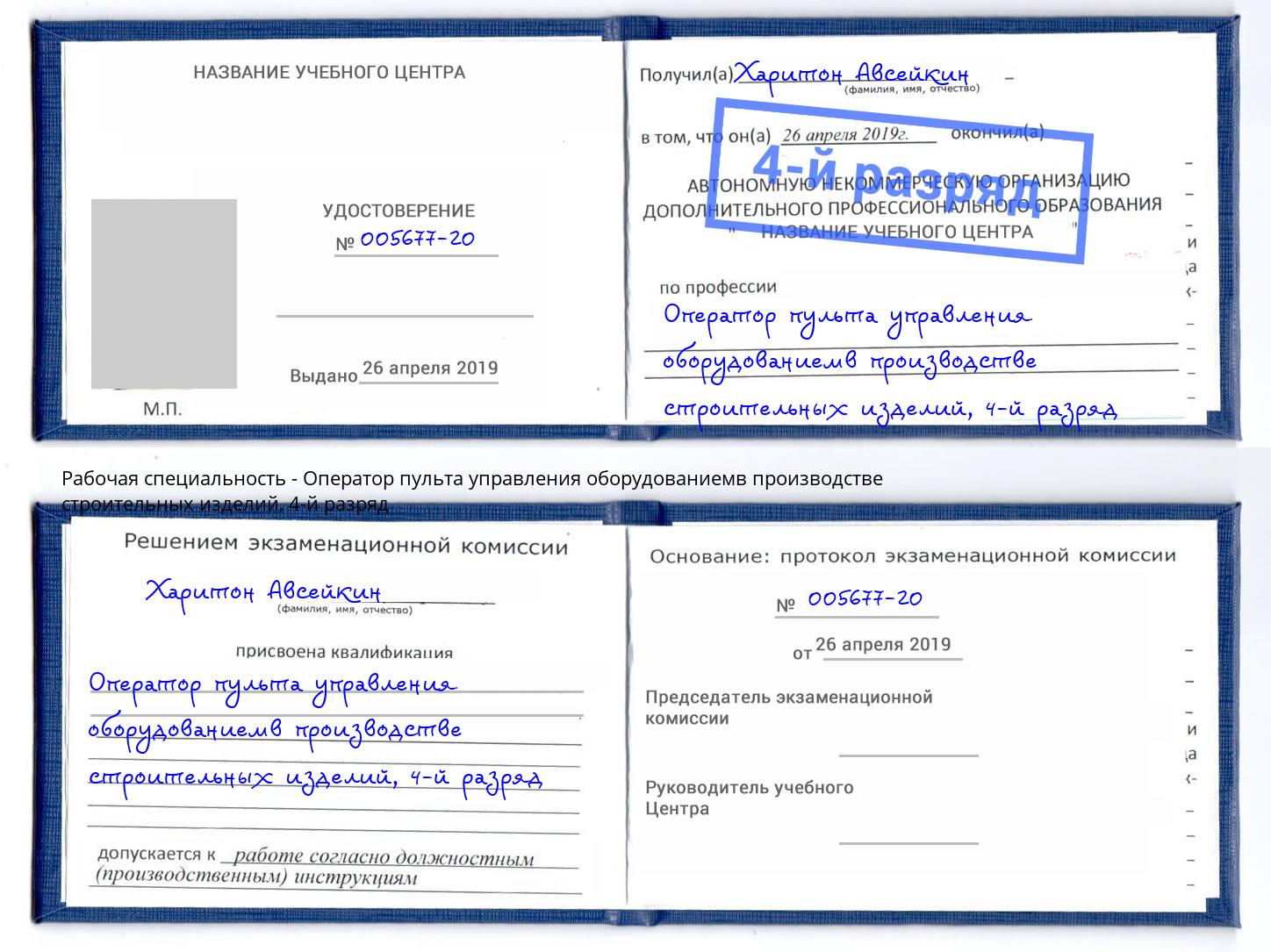 корочка 4-й разряд Оператор пульта управления оборудованиемв производстве строительных изделий Омск