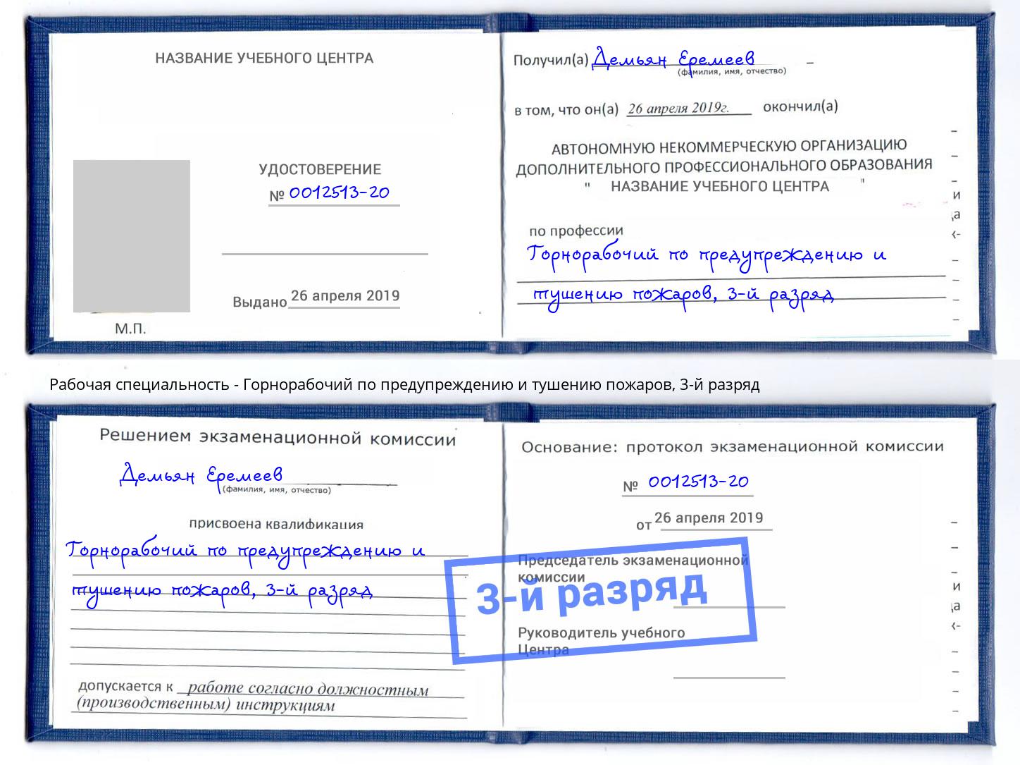 корочка 3-й разряд Горнорабочий по предупреждению и тушению пожаров Омск