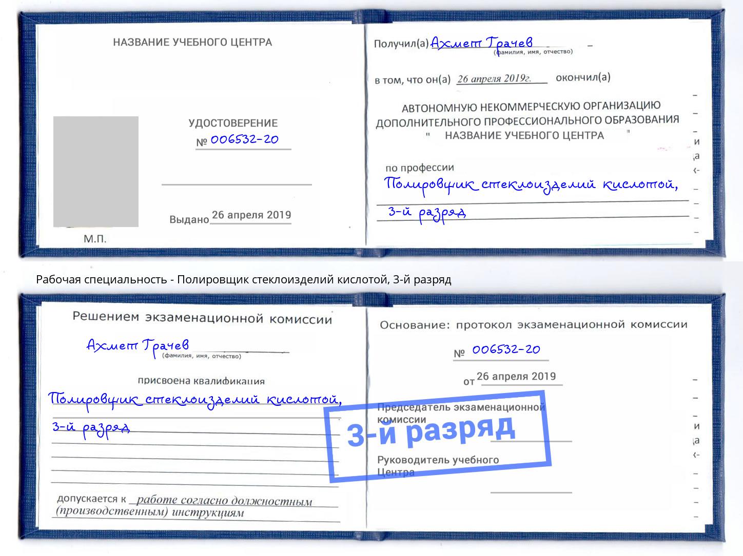 корочка 3-й разряд Полировщик стеклоизделий кислотой Омск