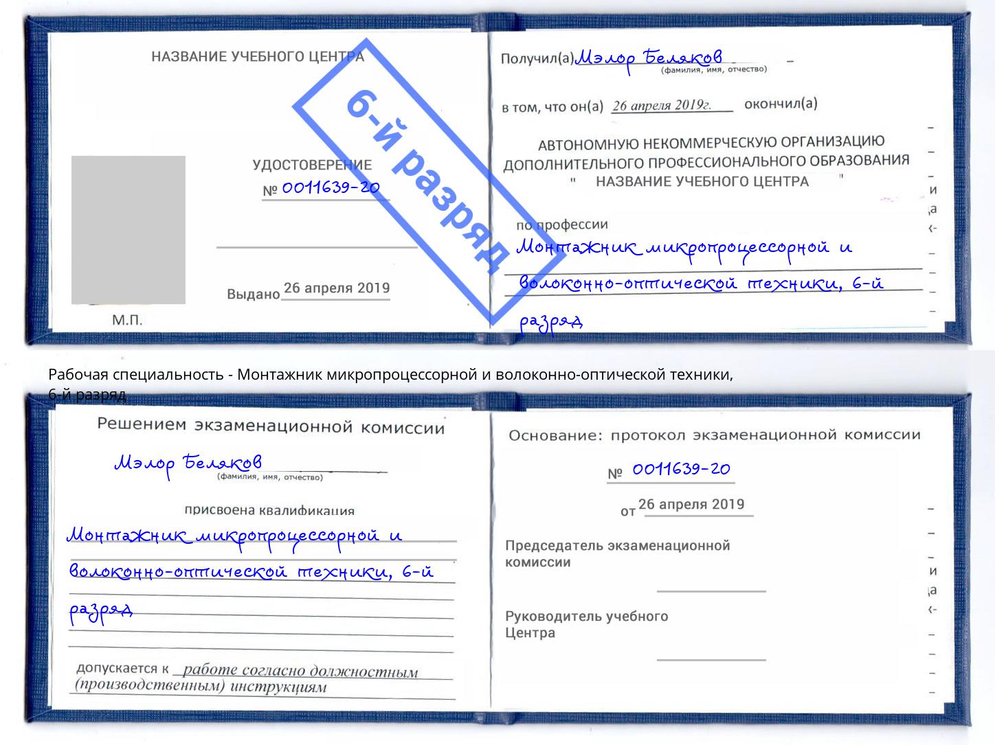 корочка 6-й разряд Монтажник микропроцессорной и волоконно-оптической техники Омск