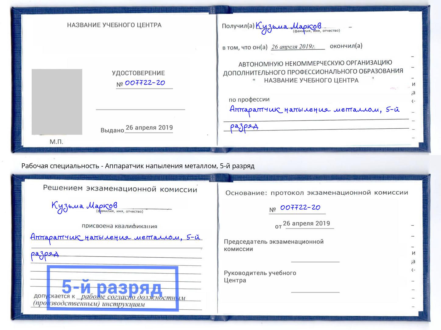 корочка 5-й разряд Аппаратчик напыления металлом Омск