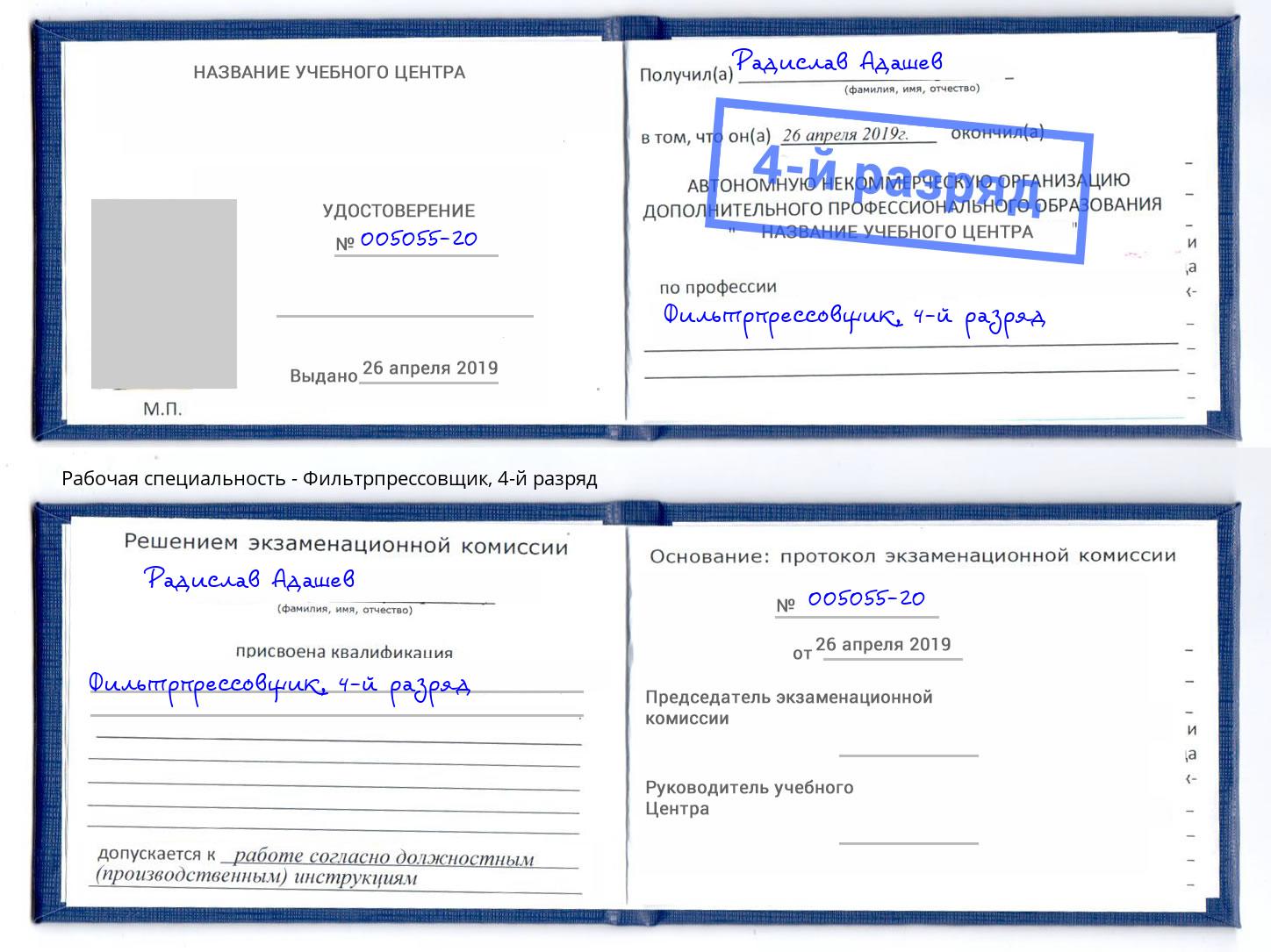 корочка 4-й разряд Фильтрпрессовщик Омск