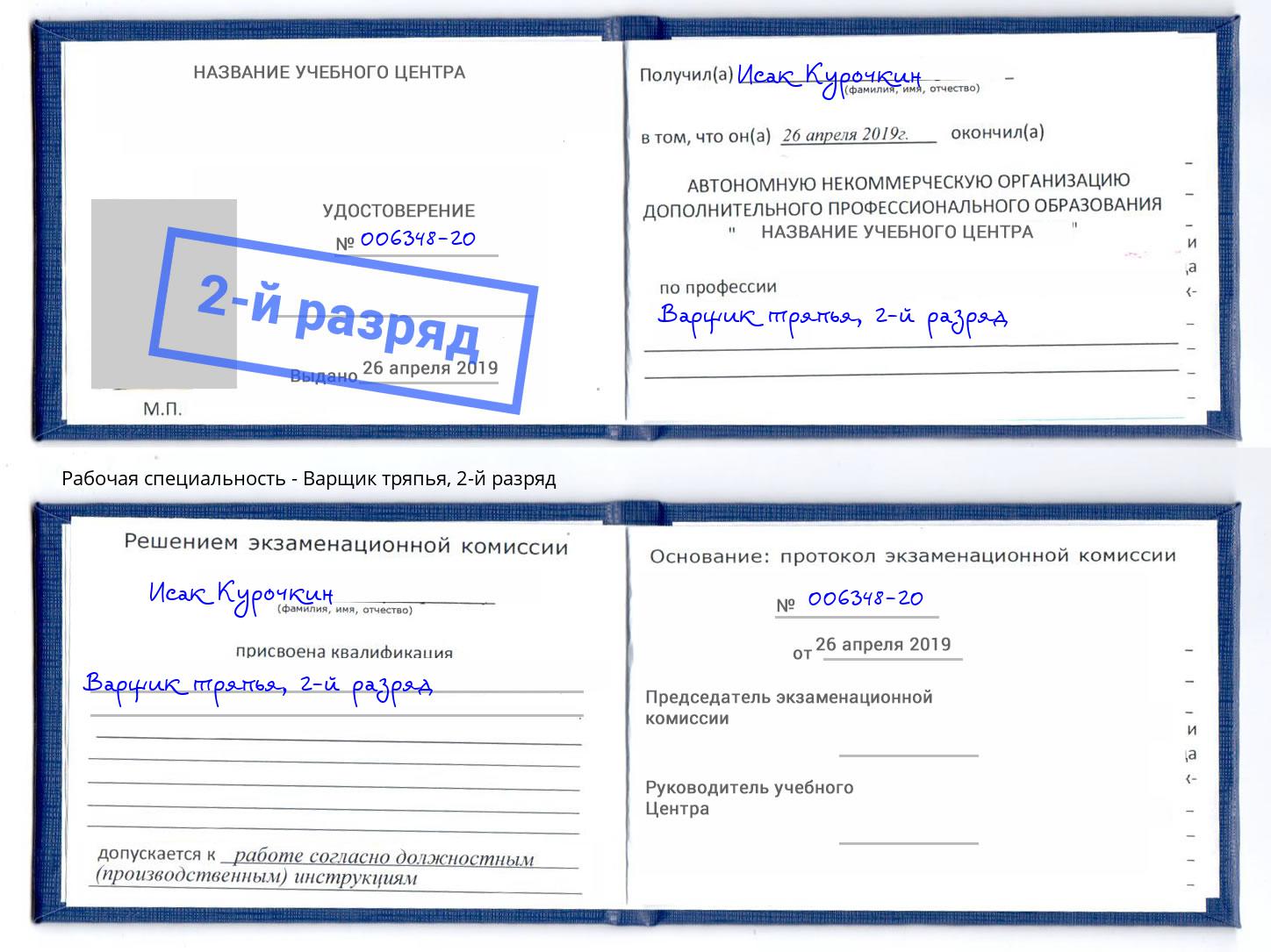корочка 2-й разряд Варщик тряпья Омск