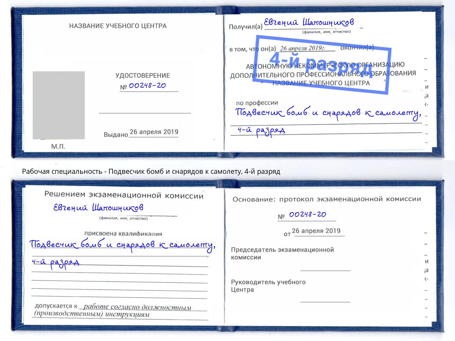 корочка 4-й разряд Подвесчик бомб и снарядов к самолету Омск