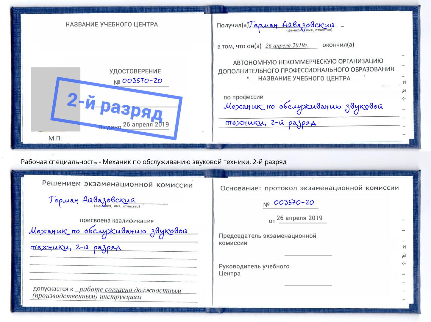 корочка 2-й разряд Механик по обслуживанию звуковой техники Омск