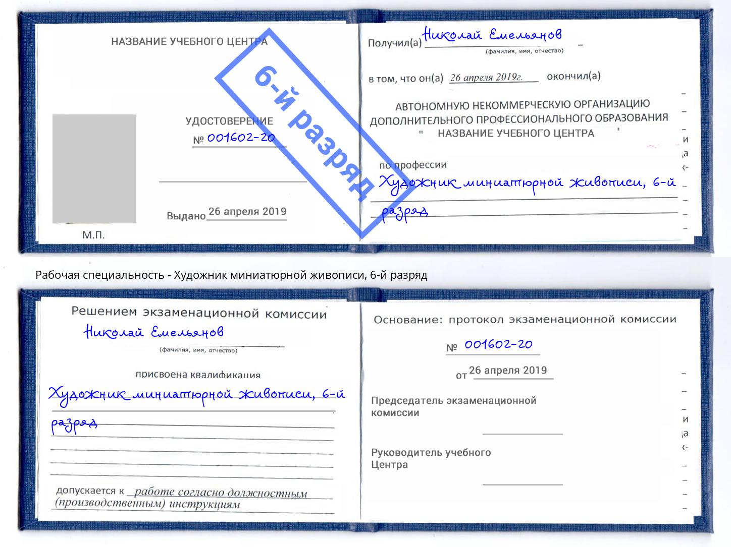 корочка 6-й разряд Художник миниатюрной живописи Омск