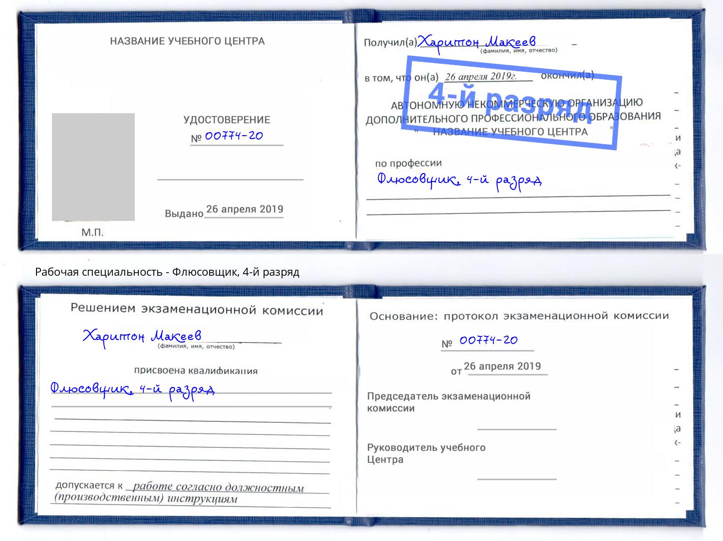 корочка 4-й разряд Флюсовщик Омск