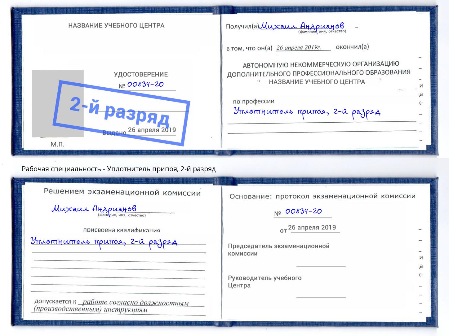 корочка 2-й разряд Уплотнитель припоя Омск