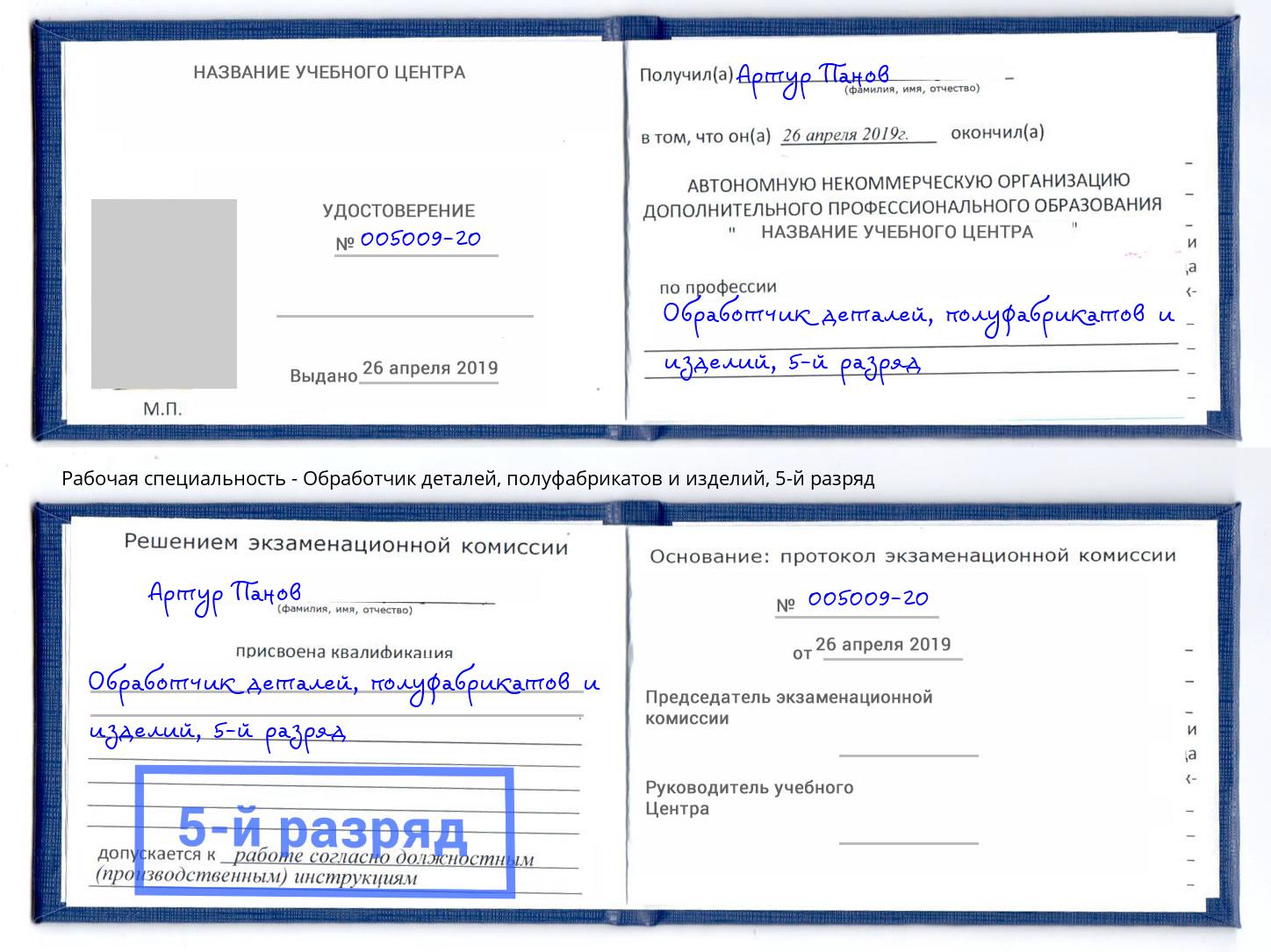 корочка 5-й разряд Обработчик деталей, полуфабрикатов и изделий Омск