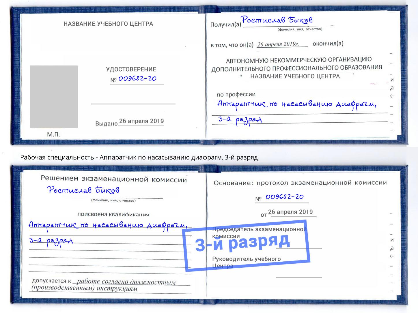корочка 3-й разряд Аппаратчик по насасыванию диафрагм Омск
