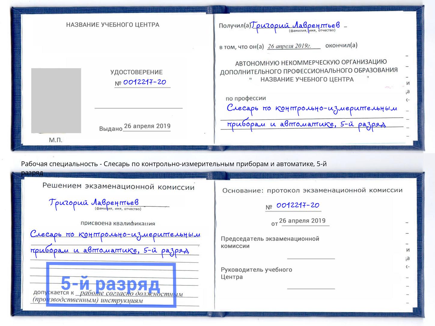 корочка 5-й разряд Слесарь по контрольно-измерительным приборам и автоматике Омск