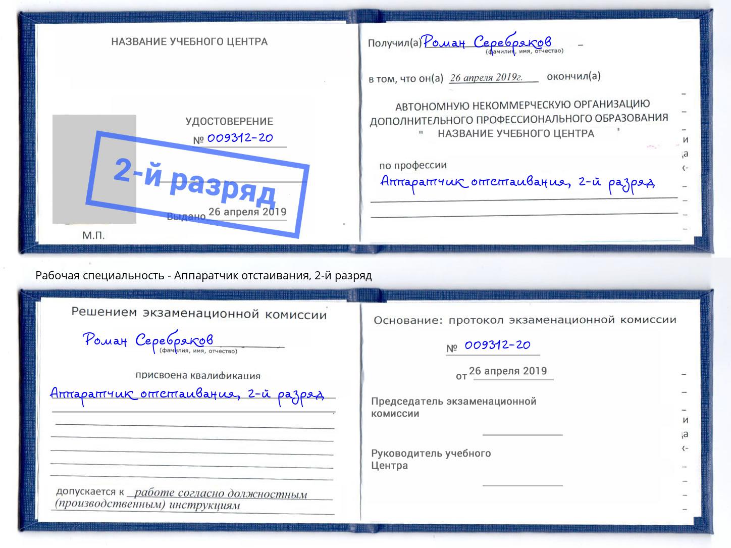 корочка 2-й разряд Аппаратчик отстаивания Омск