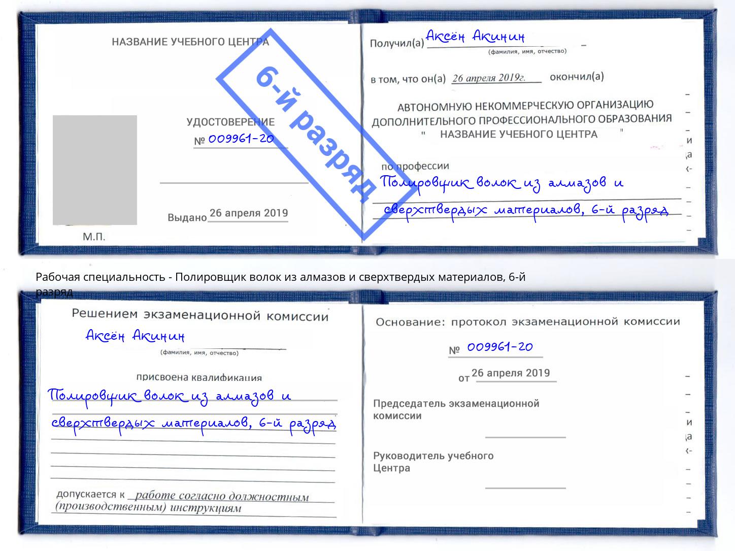 корочка 6-й разряд Полировщик волок из алмазов и сверхтвердых материалов Омск