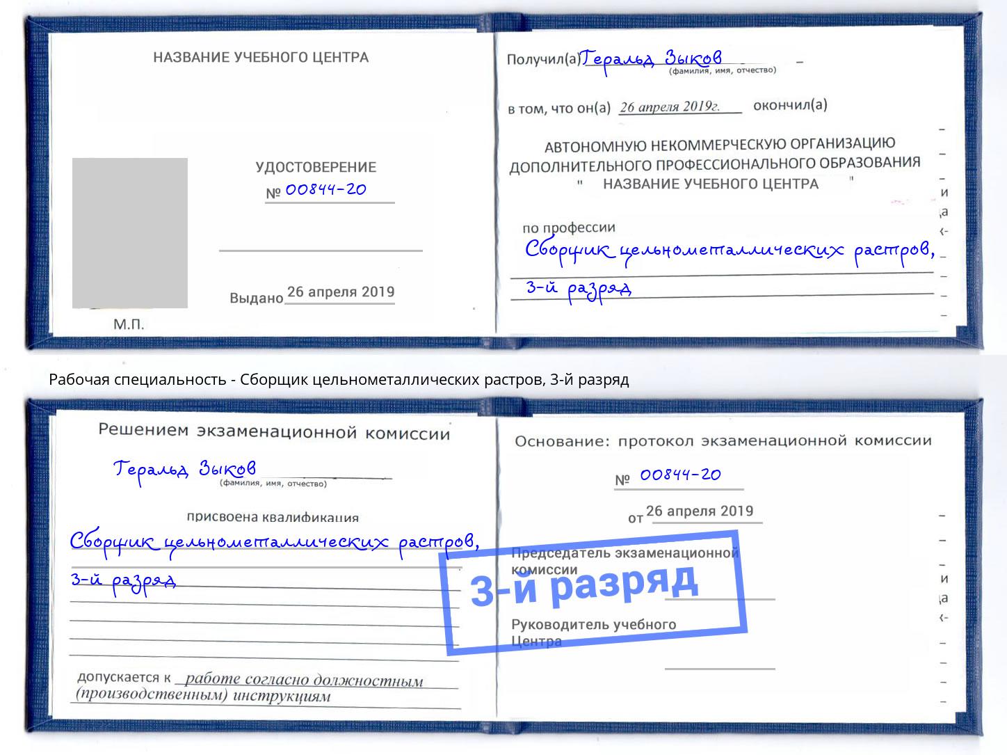 корочка 3-й разряд Сборщик цельнометаллических растров Омск