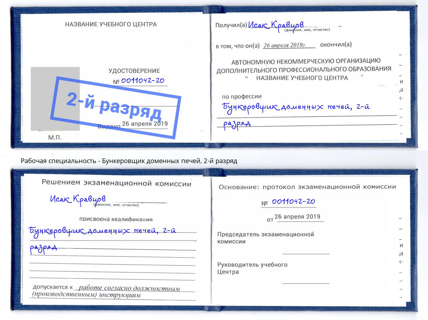 корочка 2-й разряд Бункеровщик доменных печей Омск