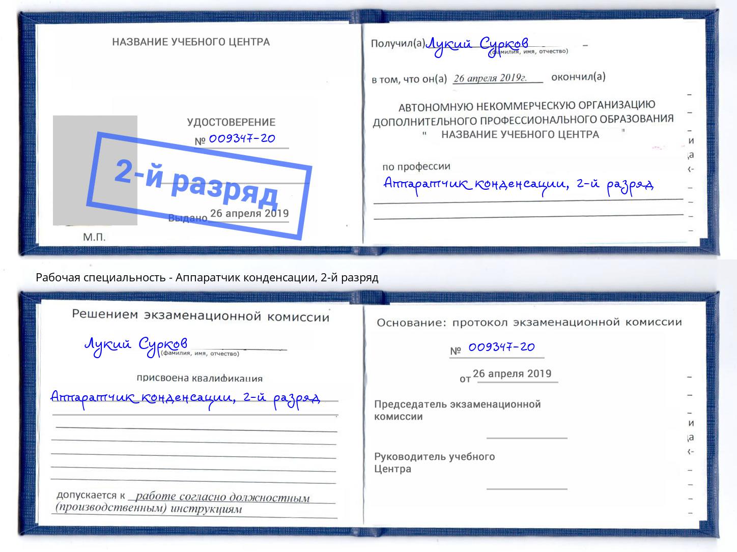 корочка 2-й разряд Аппаратчик конденсации Омск