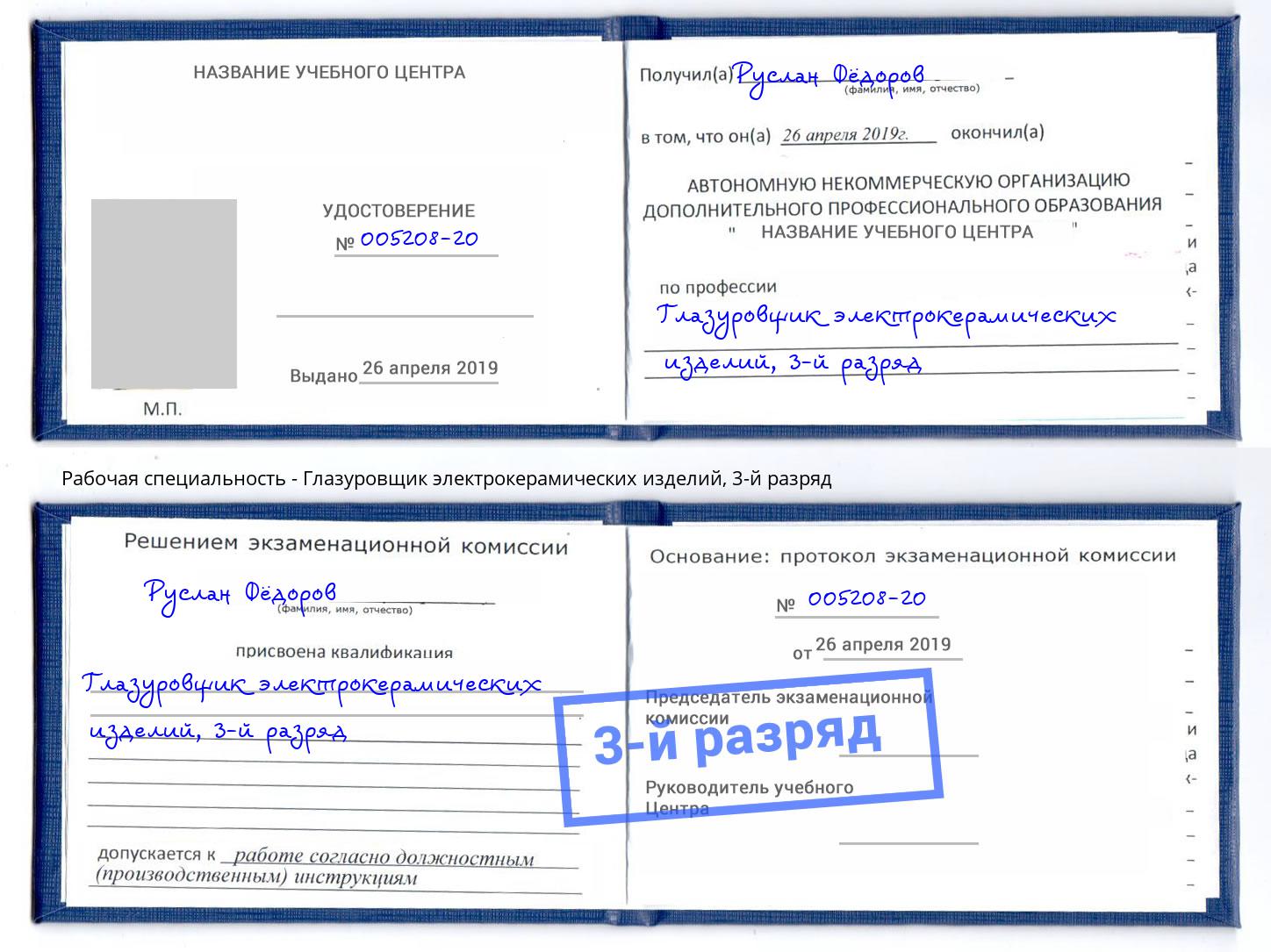 корочка 3-й разряд Глазуровщик электрокерамических изделий Омск