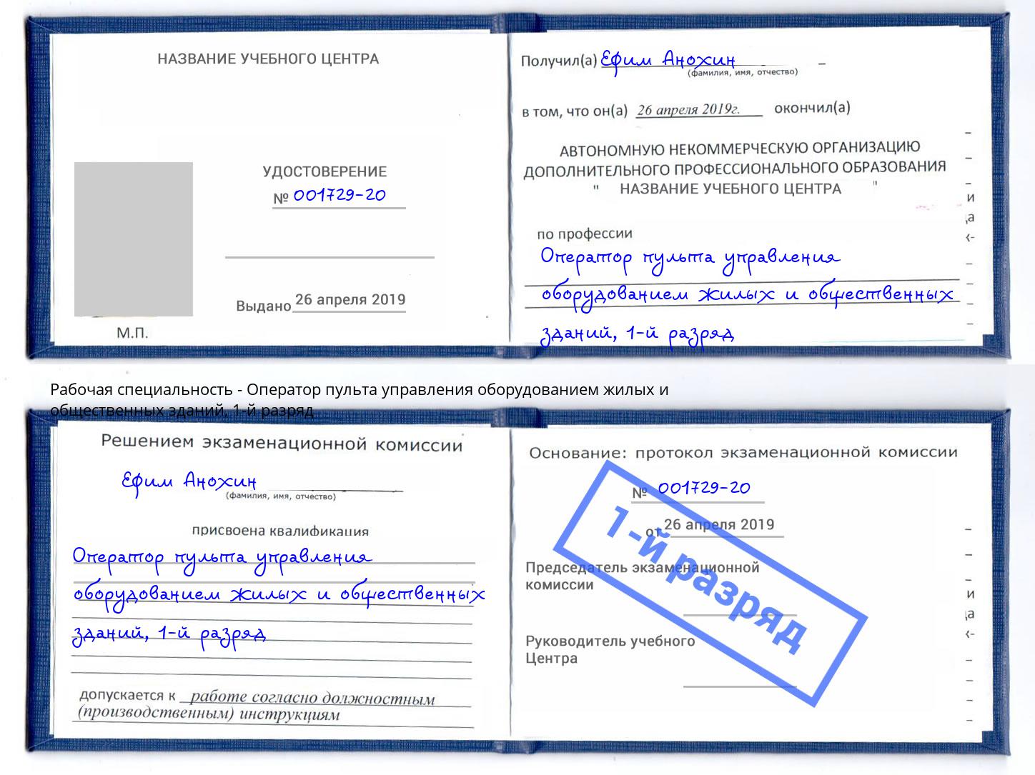 корочка 1-й разряд Оператор пульта управления оборудованием жилых и общественных зданий Омск