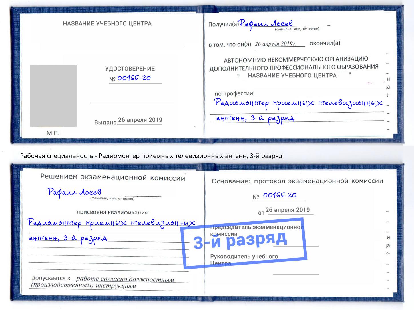 корочка 3-й разряд Радиомонтер приемных телевизионных антенн Омск