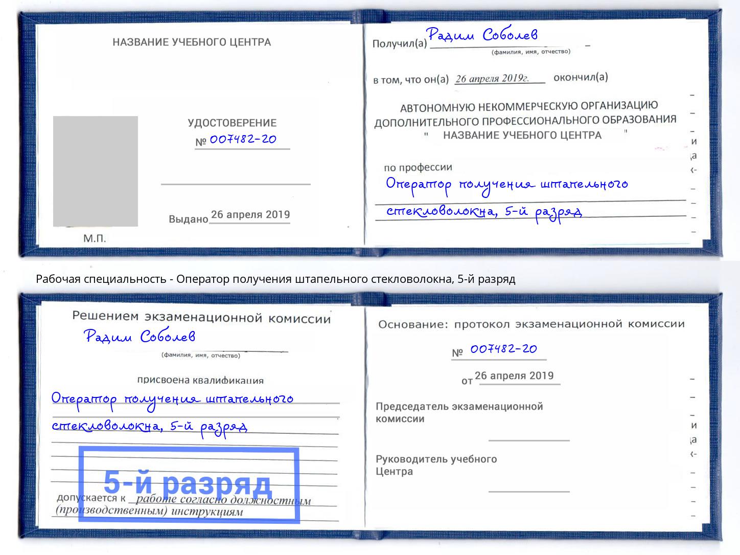 корочка 5-й разряд Оператор получения штапельного стекловолокна Омск