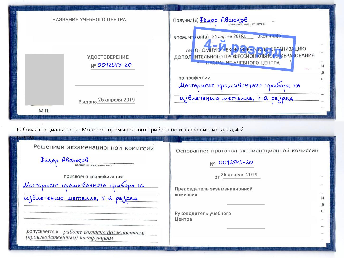 корочка 4-й разряд Моторист промывочного прибора по извлечению металла Омск